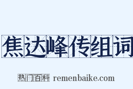 焦达峰传组词是什么意思的图片